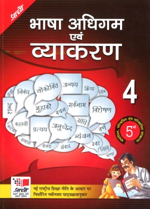 Prachi Bhasha Adhigam Avam Vyakaran Hindi Class IV