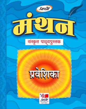 Prachi Manthan Hindi Praveshika