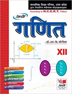 Prachi Hal Avam Sanket Solution Ganit Uttar Pradesh Board Class XII