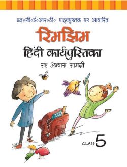 Rachna Sagar NCERT Workbook cum Practice Material for Class V Rimjhim Hindi