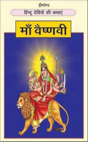 Dreamland THE HINDU GODDESSES Hindi Maa Vaishnavi