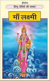 Dreamland THE HINDU GODDESSES Hindi Maa Lakshmi