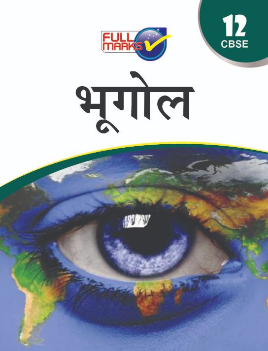 FullMarks Geography Hindi Fullmarks Support book CLASS XII