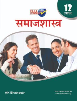 FullMarks Sociology Hindi Fullmarks Support book CLASS XII