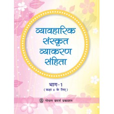 Goyal Vyavaharik Sanskrit Vyakaran Sanhita Part 1 Class VI 