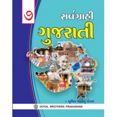 Goyal Sarvagrahi Gujarati Book Class VII 