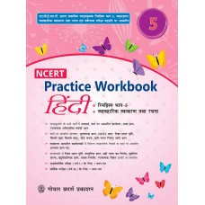 Goyal NCERT Practice Workbook Hindi (Rimjhim) Class V