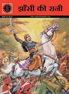 Amar Chitra Katha Pvt. Ltd. Jhansi Ki Rani (539) Hindi