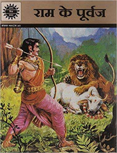 Amar Chitra Katha Pvt. Ltd. RAM KE PURVAJ (572) HINDI