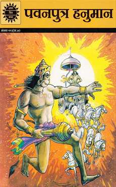 AMAR CHITRA KATHA PAWAN PUTRA HANUMAN- HINDI