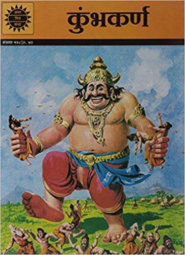 Amar Chitra Katha Pvt. Ltd. KUMBHAKARNA (528) HINDI