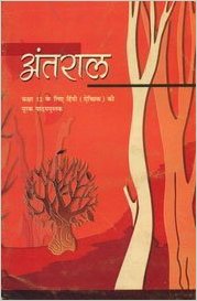 NCERT ANTARAL SUPPLIMENTARY ELECTIVE HINDI CLASS XII