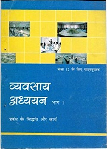 NCERT VYAVSAYA ADHYAYAN BHAG-I CLASS XII