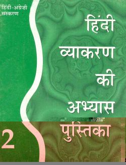 Orient Hindi Vyakaran ki Abhyas Pustika (Bilingual English–Hindi edition) Class II