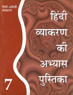 Orient Hindi Vyakaran ki Abhyas Pustika (Bilingual English–Hindi edition) Book Class VII