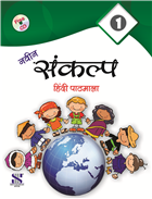 Saraswati NAVIN SANKALP HINDI PATHMALA Textbook Class I