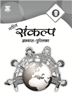 Saraswati NAVIN SANKALP HINDI PATHMALA Workbook Class VIII