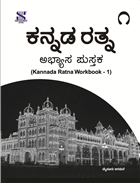 Saraswati KANNADA RATNA Workbook Class I