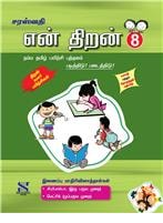 Saraswati NAMMA TAMIL Workbook Class VIII