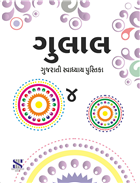 Saraswati GULAL Workbook Class IV