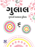 Saraswati GULAL Workbook Class VI