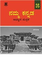 Saraswati NAMMA KANNADA Workbook Class V