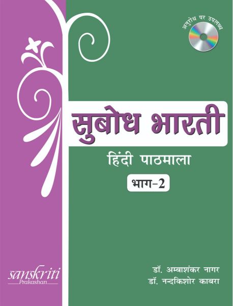 SChand Subodh Bharti (Hindi Pathmala) Class II