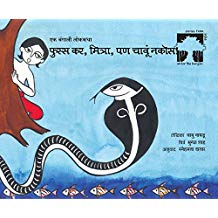 Tulika Hiss Don'T Bite / Phuss Kar, Mitra, Pan Chavoon Nakos Marathi