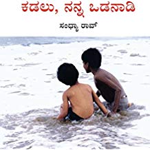 Tulika My Friend The Sea / Kadalu Nanna Odanaadi Kannada