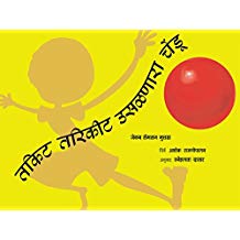 Tulika Thakitta Tharikitta Bouncing Ball / Thakitta Tharikitta Usalanaara Chendu Marathi