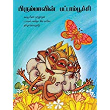 Tulika Brahma's Butterfly / Brahmavin Pattaampoochi Tamil