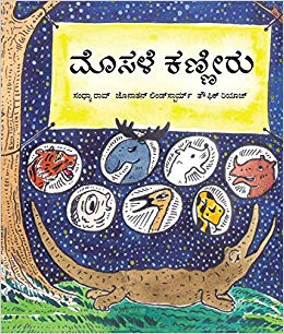 Tulika Crocodile Tears / Mosaleya Kanneeru Kannada