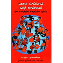 Tulika Paanai Seivom, Payir Seivom: Nam Kaalatthil Uzhaippin Madippu Tamil