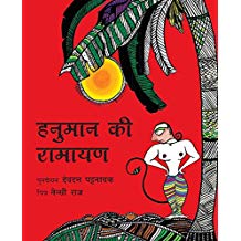 Tulika Hanuman's Ramayana / Hanuman Ki Ramayan Hindi Medium