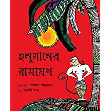 Tulika Hanuman's Ramayan/Hanumaner Ramayan Bangla