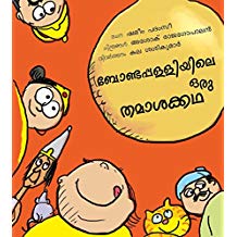 Tulika A Silly Story Of Bondapalli/Bondapalliyile Oru Tamashakatha Malayalam