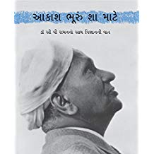 Tulika Why The Sky Is Blue/Aakaash Bhooroon Shaa Maatey Gujarati