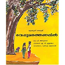 Tulika Under The Neem Tree/Veppumaratthinnadila Malayalam