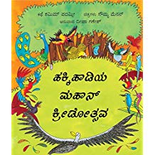 Tulika The Great Birdywood Games/Hakkihaadiya Mahaan Kreedotsava Kannada