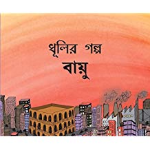 Tulika Dhooli's Story-Air/Dhoolir Golpo-Bayu Bangla