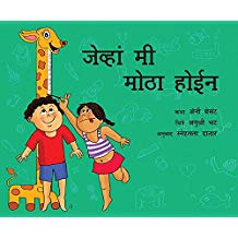 Tulika When I Grow Up/Jewhan Mee Motha Hoeen Marathi