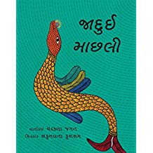 Tulika The Magical Fish/Jaaduyi Maachhhli Gujarati