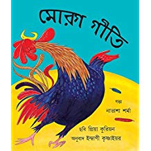 Tulika Rooster Raga/Morog Geeti Bangla