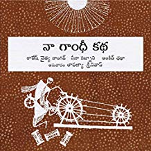 Tulika My Gandhi Story/Naa Gandhi Katha Telugu