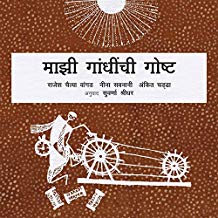 Tulika My Gandhi Story/Maajhi Gandhinchi Goshta Marathi