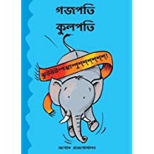 Tulika Gajapati Kulapati Kalabaloosh/Gajapati Kulapati-Jhoopjhapoosh Bangla