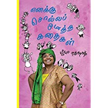 Tulika Stories I Like To Tell/Enakku Solla Piditha Kathaigal Tamil