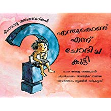 Tulika Bhimrao Ambedkar:The boy Who Asked Why/Bhimrao Ambedkar:Endhukondu Ennu Chodichu Kutty Malayalam