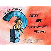 Tulika Bhimrao Ambedkar: The boy who asked why/Bhimrao Ambedkar: Asa Kaa Vicharnara Mulaga Marathi