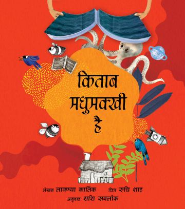 Tulika A Book is a Bee/Kitaab Madhumakkhi Hai Hindi Medium